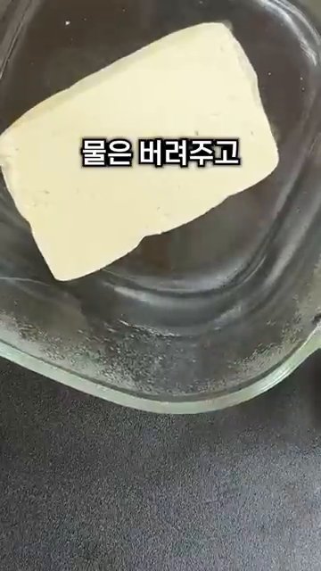 데운 두부의 물을 버리고, 포크로 부드럽게 으깹니다.