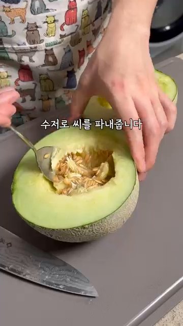 멜론의 씨를 파내줍니다.
