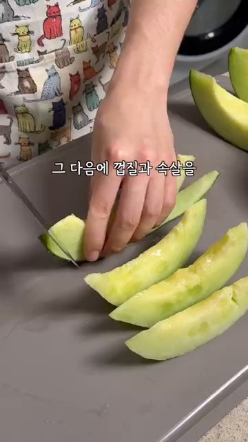 멜론을 껍질과 속살로 분리해줍니다.